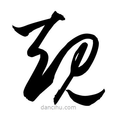 孫萬民寫的草書規(guī)