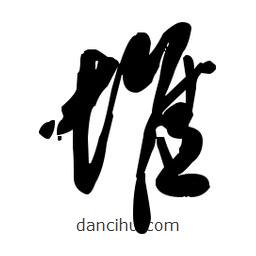 佚名写的草书堆