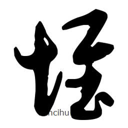 孙过庭写的草书堆