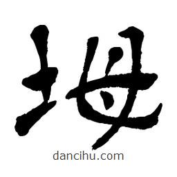 章草寫的草書坶