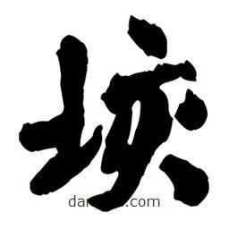 王鐸寫(xiě)的草書(shū)垓