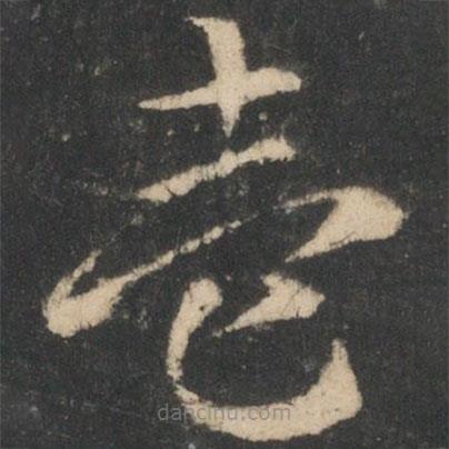 索靖写的草书一