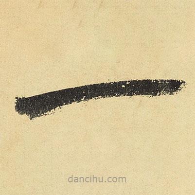 陸游寫(xiě)的草書(shū)一