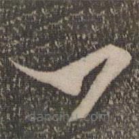 米芾寫的草書一