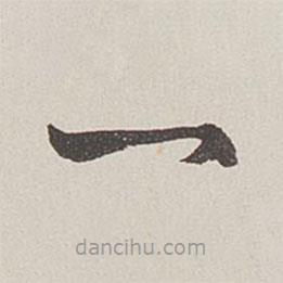 卞岩写的草书一