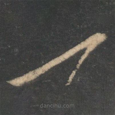 沈紅寫的草書一