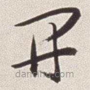 蔡羽寫的草書開