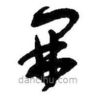 吳昌碩寫的草書開