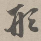 赵孟頫写的草书形