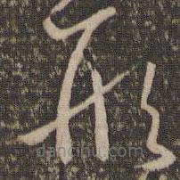 孫過庭寫的草書形