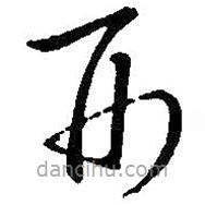 王羲之寫的草書形