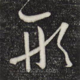 孫過(guò)庭寫(xiě)的草書(shū)形