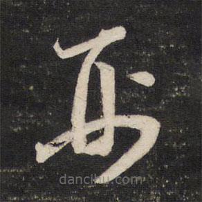 董其昌寫的草書刑
