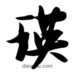 張瑞圖寫的草書瑛