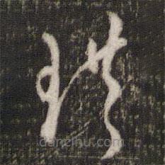 劉珙寫(xiě)的草書(shū)珙