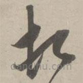 趙孟頫寫的草書頓