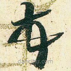 趙之謙寫的草書頓