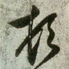 趙孟頫寫的草書頓