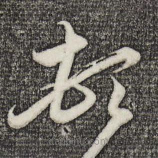 赵孟頫写的草书顿