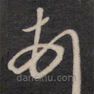 侯峒曾寫(xiě)的草書(shū)頓