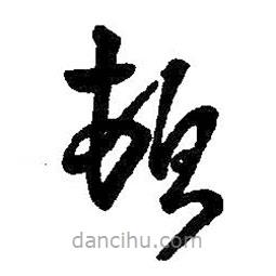 王鐸寫的草書頓