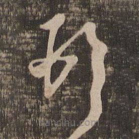 王羲之写的草书顿