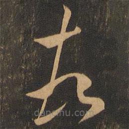 王羲之寫的草書頓