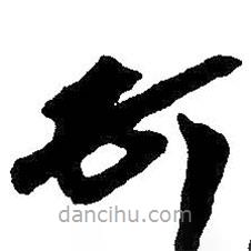 朱耷写的草书顿