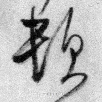 王鐸寫的草書頓