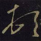 王獻(xiàn)之寫的草書頓