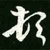 王羲之寫的草書頓