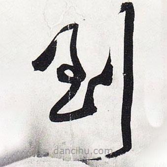 黃庭堅寫的草書到