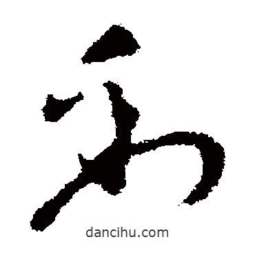 张芝写的草书到