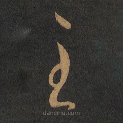 懷素寫的草書至