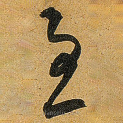 王寵寫的草書至