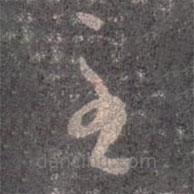 王羲之写的草书至