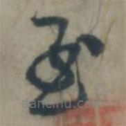 虞堪写的草书至