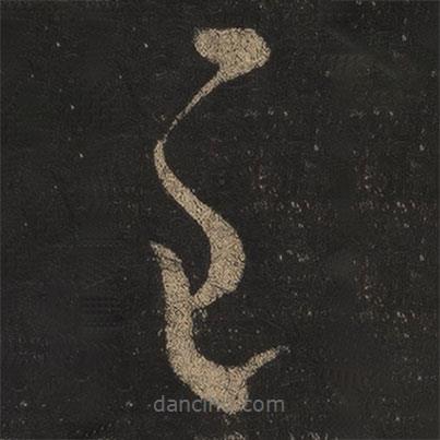 王羲之寫的草書至