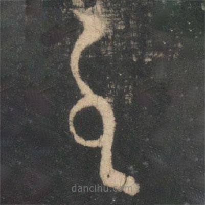 王羲之寫的草書至