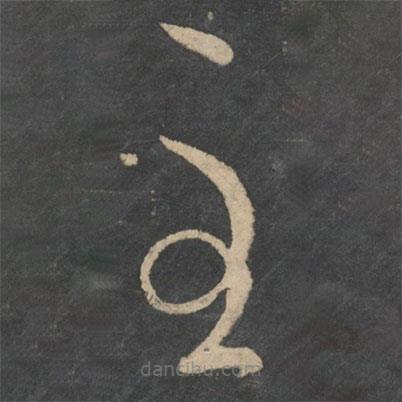 王羲之寫的草書至