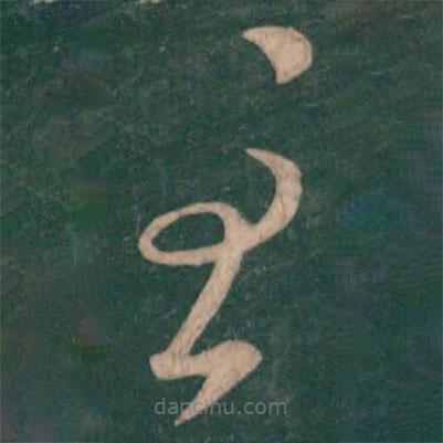 王獻之寫的草書至