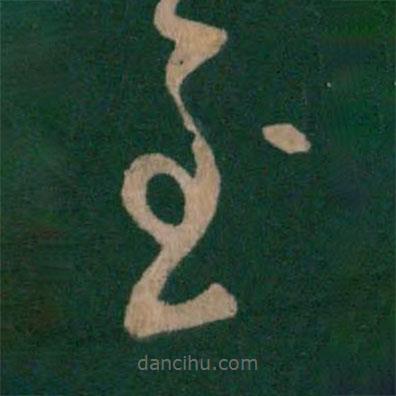 唐太宗寫的草書至