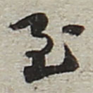 陸游寫(xiě)的草書(shū)至