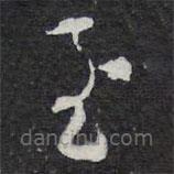 陳兆侖寫(xiě)的草書(shū)至