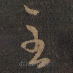 王珉寫的草書至