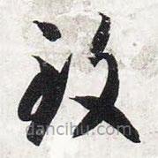 智永写的草书致