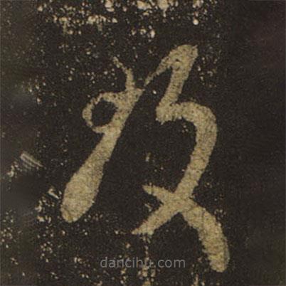 王羲之寫的草書致