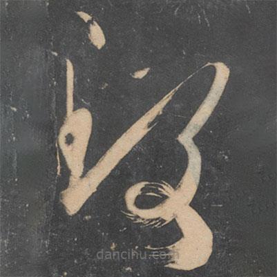 王慈寫的草書致