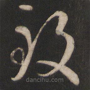 孙过庭写的草书致