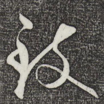 饒介寫的草書致